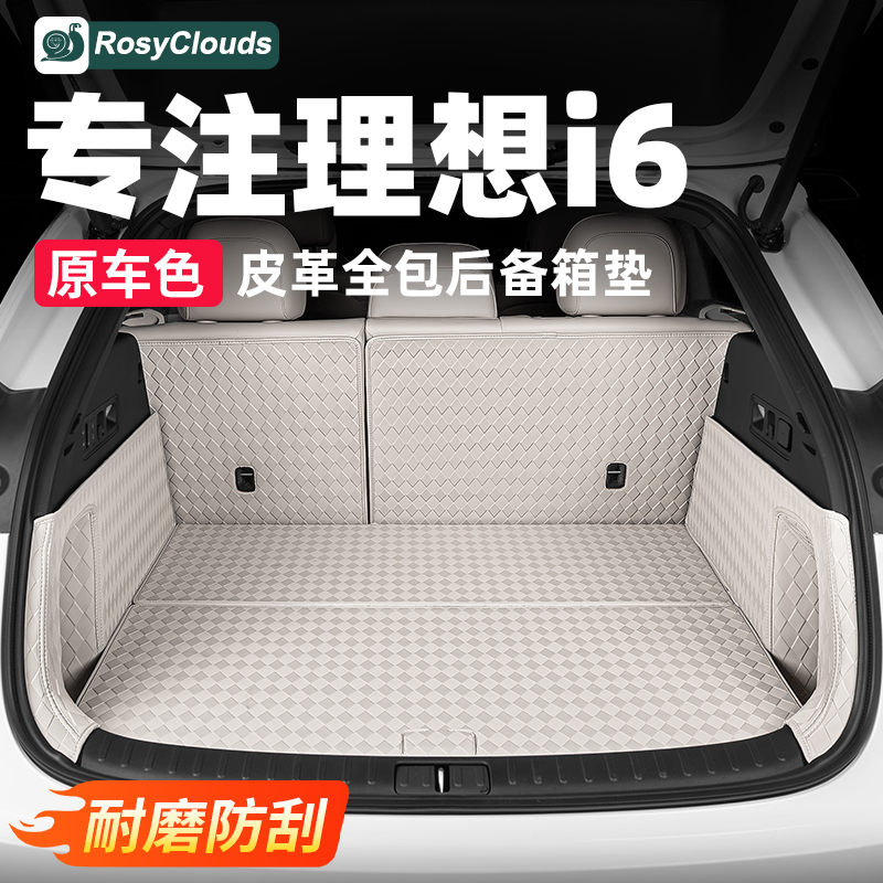 理想i6专用皮革前后备箱垫储物盒