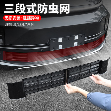 适用理想i8L9防虫网L8L7L6前中网水箱防尘罩套三段式汽车改装配件