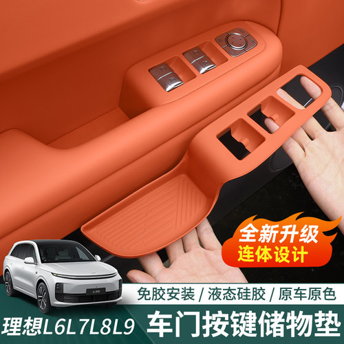 理想L6789车门储物槽垫食品硅胶