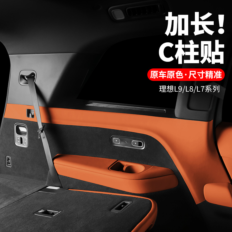 理想L7L8L9C柱防撞贴原车同色
