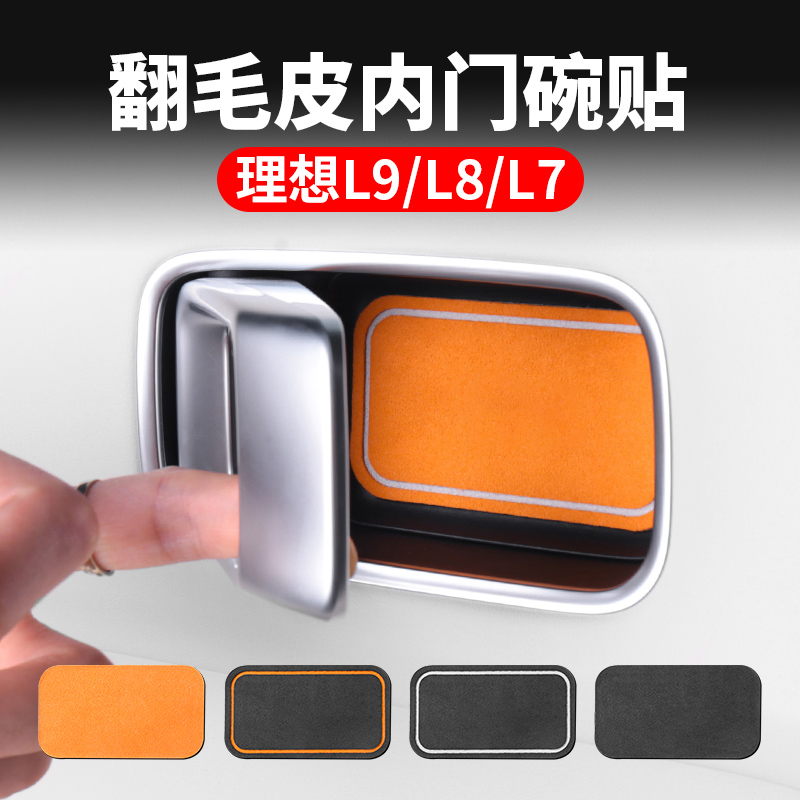 适用理想L9内拉手门碗贴L8/L7车门把手保护贴汽车内饰升级改装件