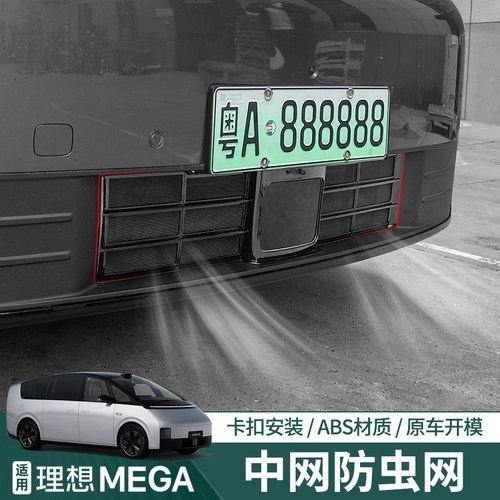 适用理想mega中网防虫网ASB材质