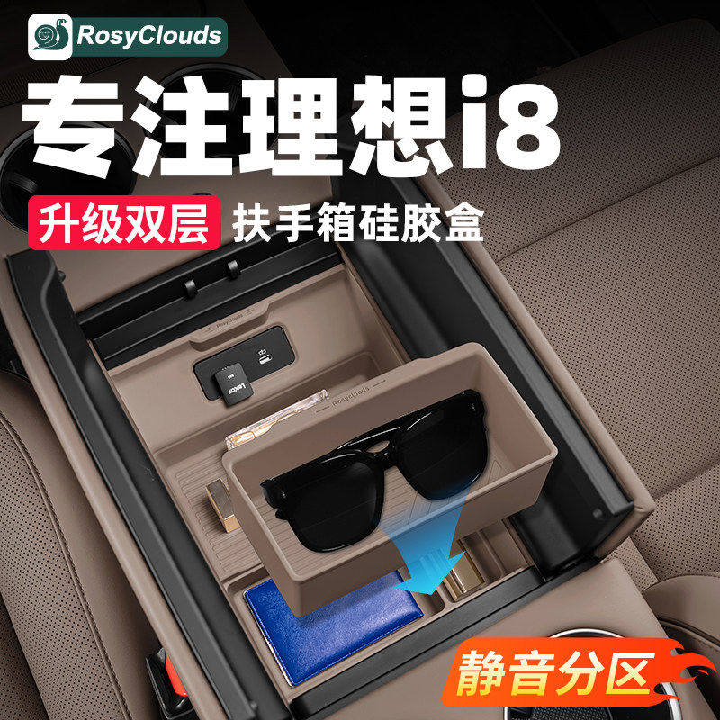 理想i6i8扶手箱双层硅胶储物盒