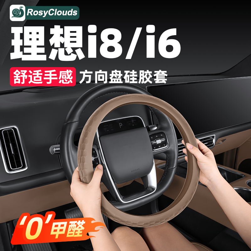 理想i8i6专用防滑方向盘保护套