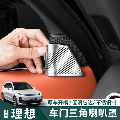 理想L6L7L8L9车内音响喇叭罩内饰