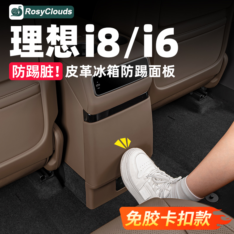 理想i6i8冰箱防踢后排皮革保护板