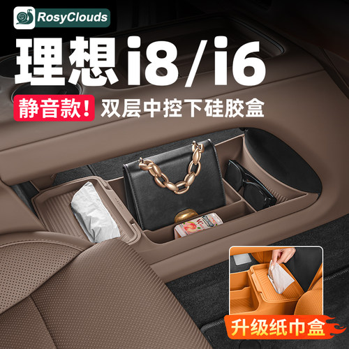 理想i6i8中控下双层硅胶储物盒