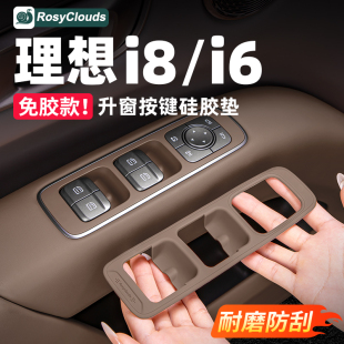 适用理想i6i8车门上升窗按键垫车内装 配件用品 饰保护硅胶贴片改装