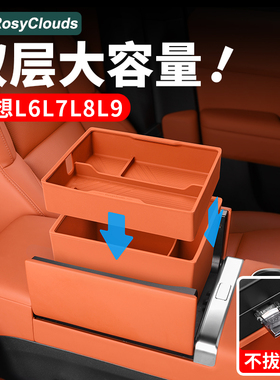 专用理想i6i8L9L8L7L6扶手箱储物盒收纳用品汽车必备内饰改装配件