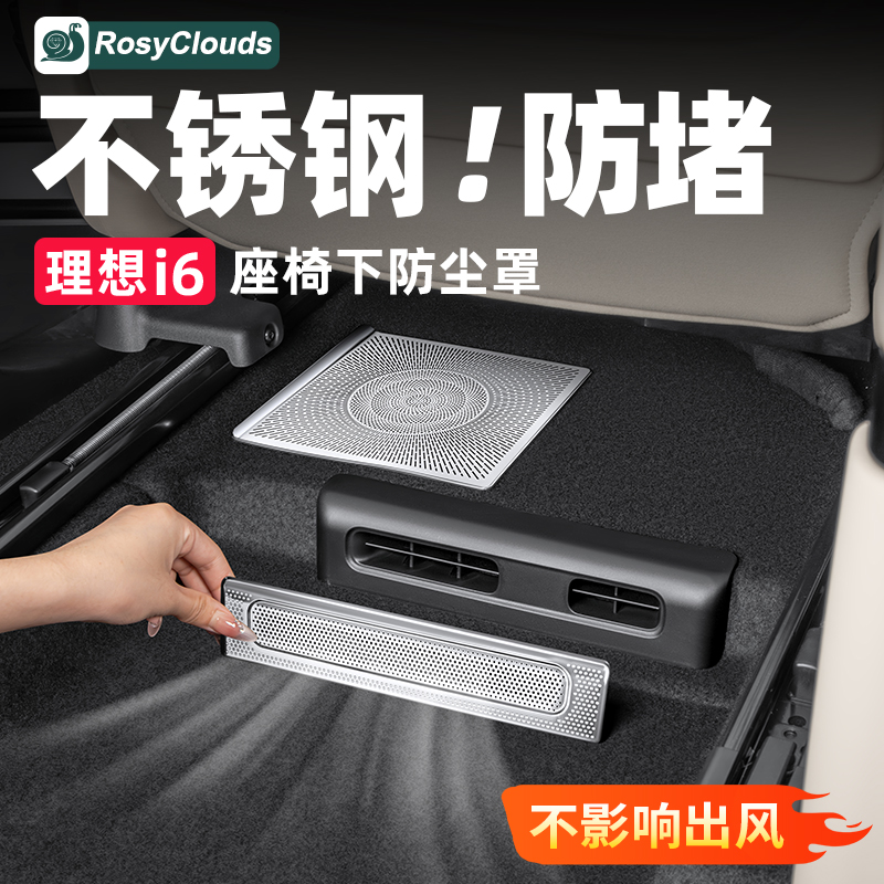i6i8座椅下出风口不锈钢保护罩