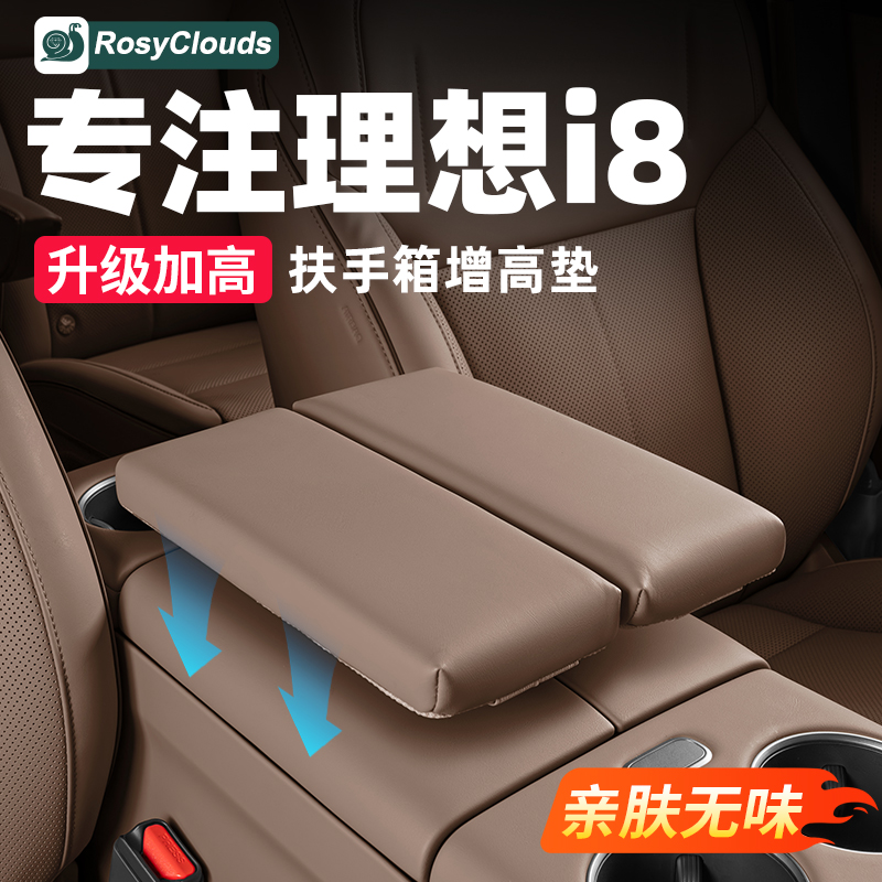 理想i6i8中控扶手箱增高垫保护套