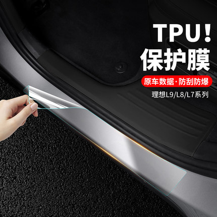理想L6L7L8L9门槛条保护贴膜TPU内饰配件方向盘中控屏幕改装用品