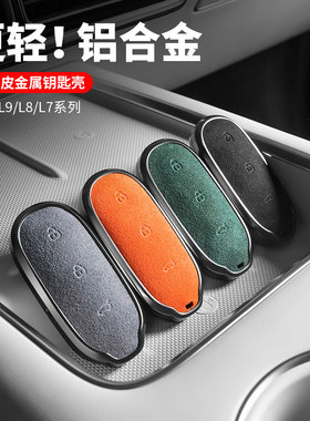 理想L6L7L8L9MEGA钥匙套汽车专用保护壳包扣高级金属用品配件神器