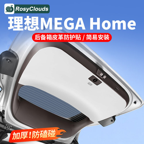 适用理想MEGAHome后备箱防护贴