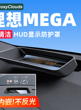 适用理想24-25款MEGA抬头显示保护罩HUD防尘汽车内饰用品改装配件