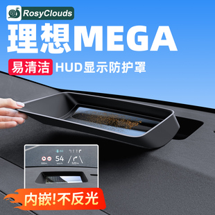 适用理想24-25款MEGA抬头显示保护罩HUD防尘汽车内饰用品改装配件