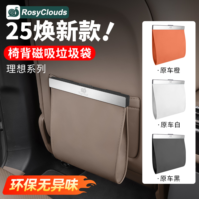 理想全系车载磁吸垃圾袋椅背挂式
