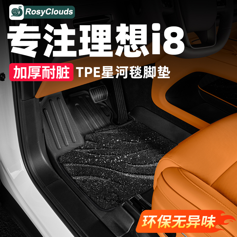 适用理想i6i8全包TPE星空毯脚垫