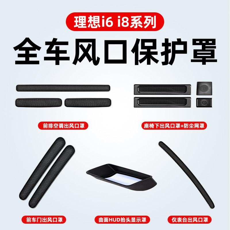理想i6i8机盖防尘全车风口保护罩