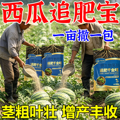 西瓜专用追肥宝提苗肥生根壮苗暴长抗重茬病害坐果增瓜灵高产肥料