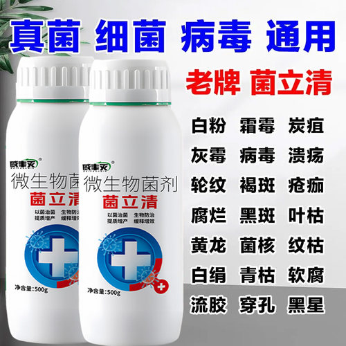 菌立清免稀释微生物菌剂果树蔬菜通用杀菌剂农用叶面肥正品