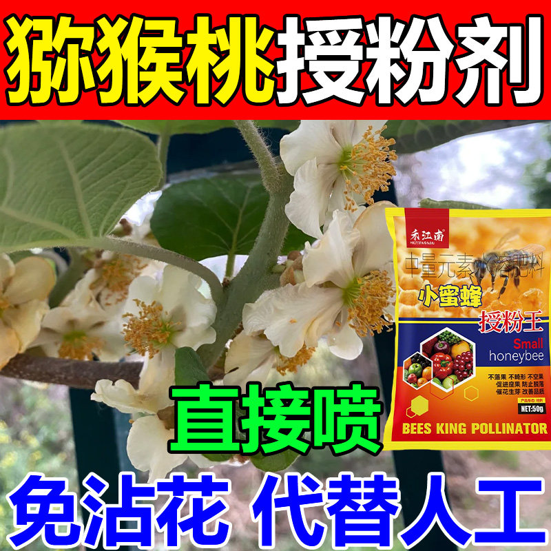 猕猴桃专用授粉药座果剂雄花粉授粉授粉膨大剂保花保果防落肥专用图片