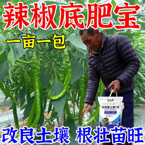辣椒底肥宝青椒朝天椒辣椒种植促根壮苗调理土壤微生物肥料