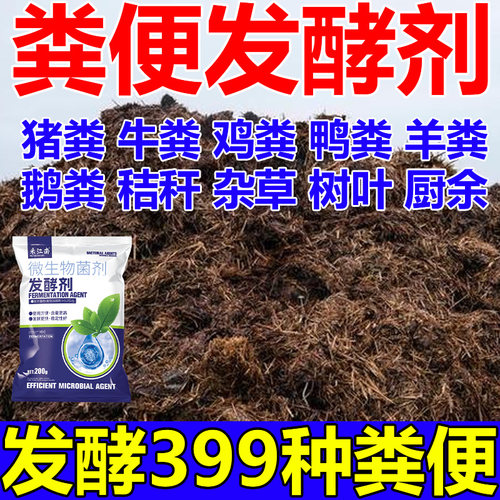 粪便发酵剂农家肥鸡粪猪粪牛粪腐熟剂羊粪堆肥菌种生物菌肥发效粉
