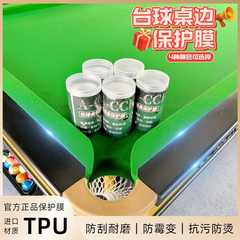 中八台球桌透明保护膜斯诺克乔氏木纹库边碳纤维贴膜独牙翻新保养图片