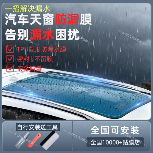 汽车天窗防水防漏透明保护膜