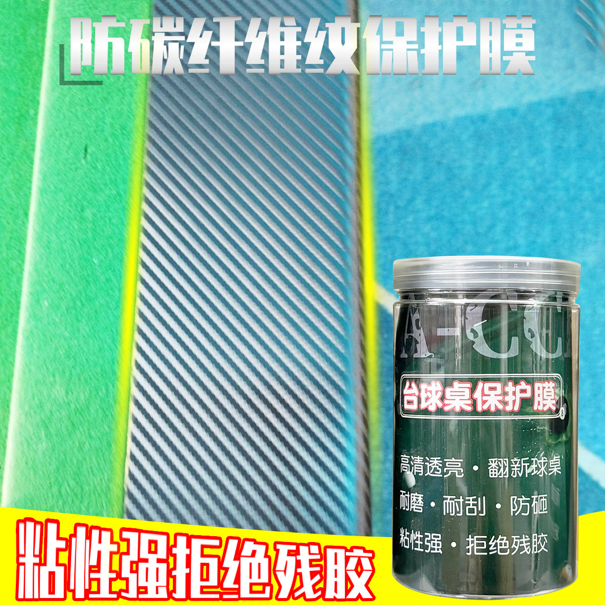 台球桌碳纤维纹保护膜中八斯诺克乔氏木纹库边贴膜独牙翻新保养图片