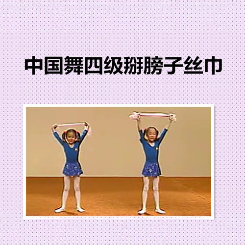 中国舞考级四级掰膀子丝巾北京