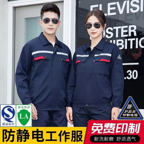 春秋防静电工作服套装夏季男
