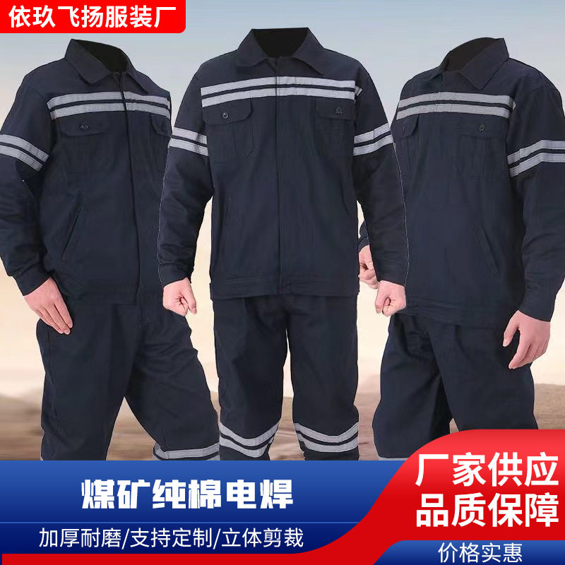 煤矿纯棉电焊井下劳保工作服套装