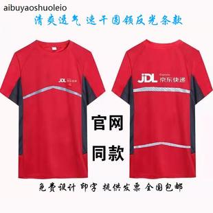 定制京东快递工作服短袖搬家公司物流外卖跑腿反光速干T恤印logo
