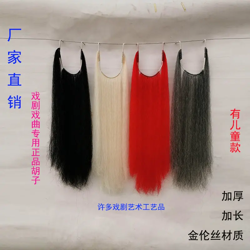 戏剧戏曲成人胡子长胡须假豫剧