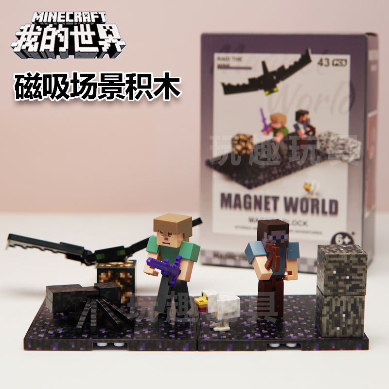 2025我的世界磁吸场景积木摆件