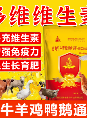 泓聚德多维兽用维生素黄金搭档d3b6鸡鸭鹅鸽子畜禽补充多种维生素