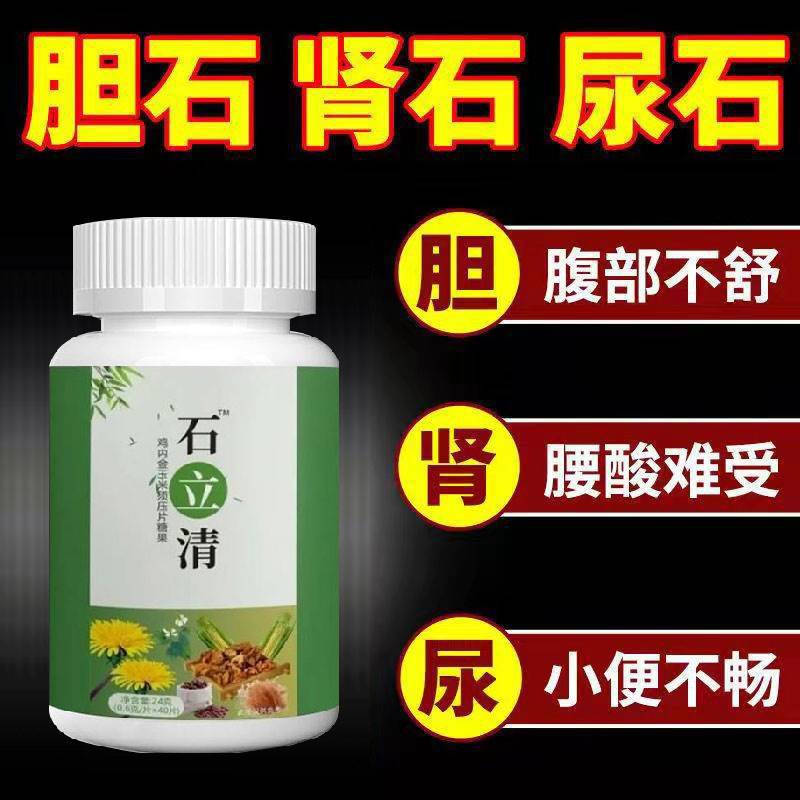 石立清排石结石胆排清石片溶肾胆石化石鸡内金碎石正品排石片-封面