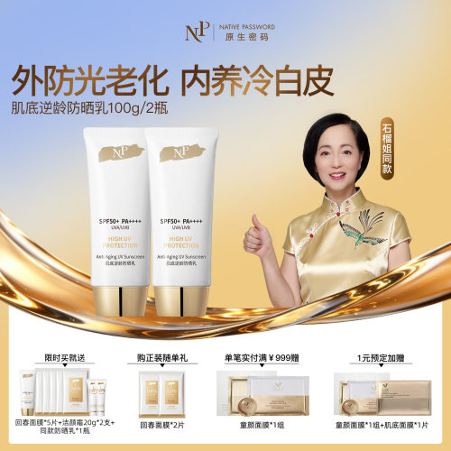 原生密码新品逆龄防晒乳防紫外
