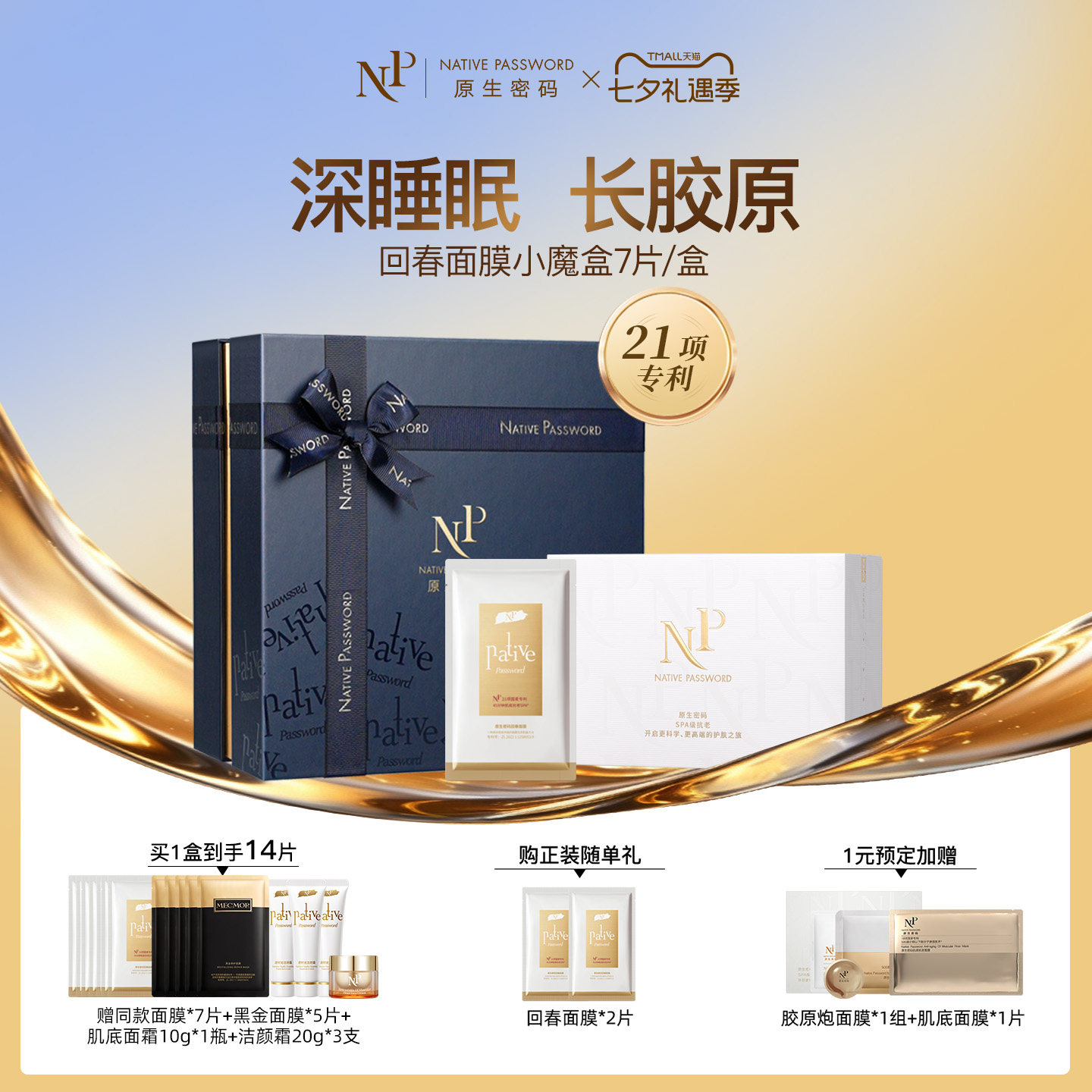 【直播间明星同款】原生密码微分子回春抗衰紧致淡纹脸部面膜礼盒