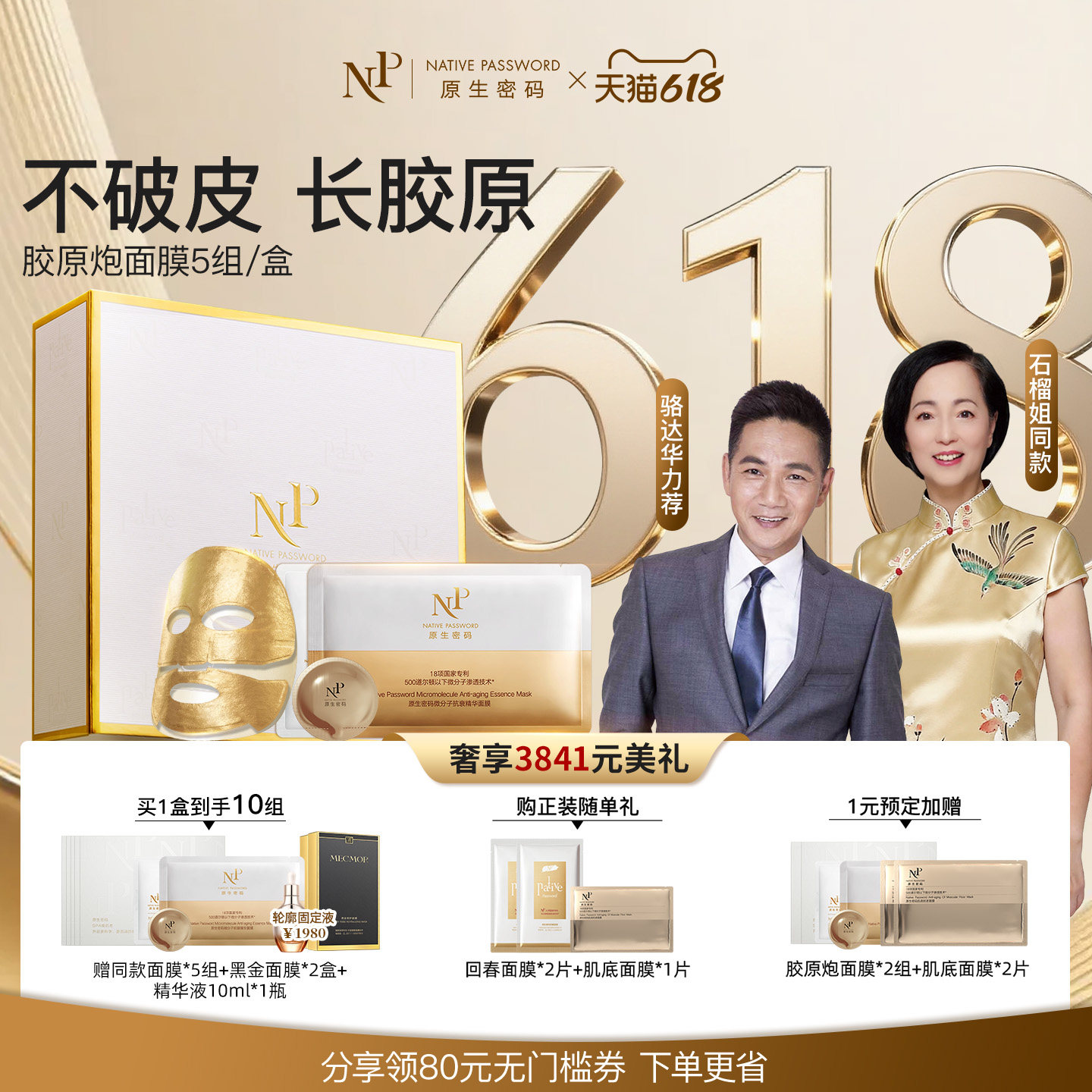 【直播间明星同款】原生密码胶原炮面膜微分子精华紧致抗皱礼盒