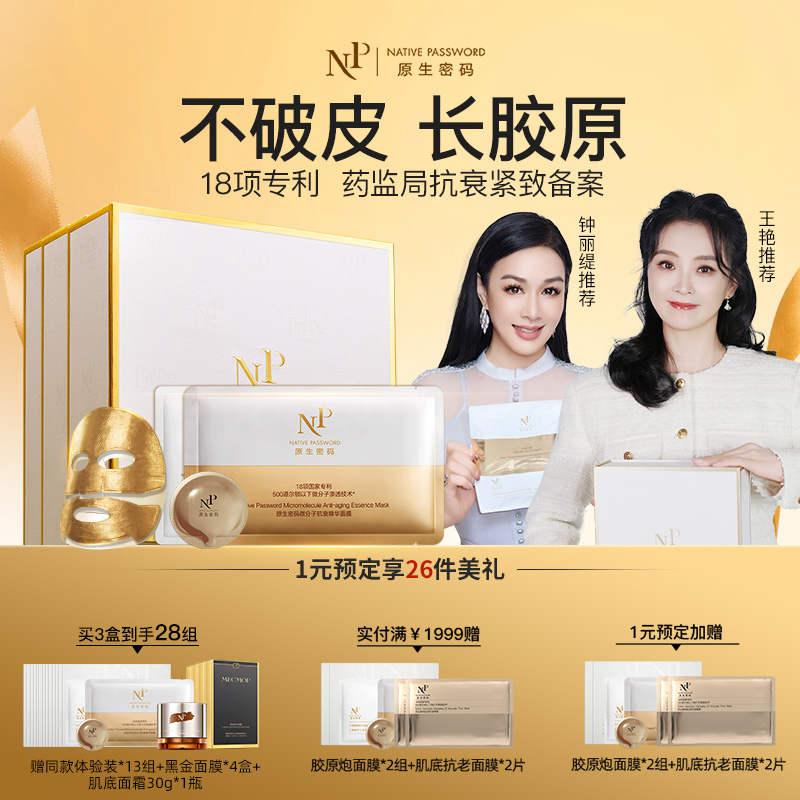 原生密码胶原炮面膜微分子精华紧致抗皱抗老淡纹官方旗舰店