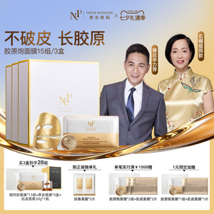 【七夕礼遇季】原生密码胶原炮面膜微分子精华紧致抗皱旗舰店3盒