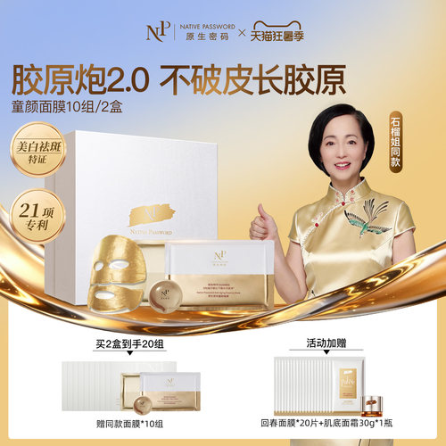 原生密码童颜面膜保湿紧致