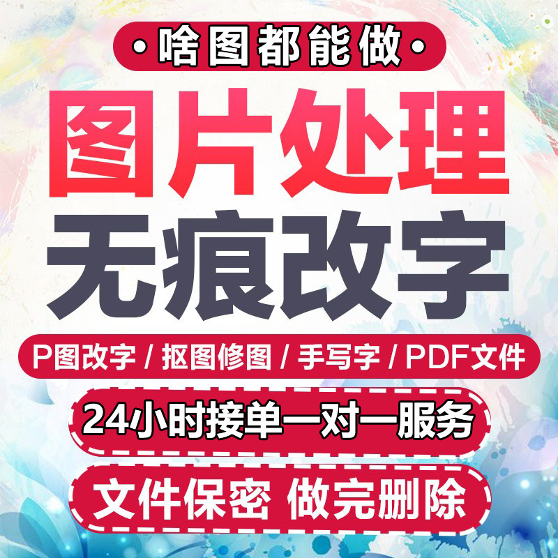 24小时在线p图专业修改pdf无痕修图改数字照片处理去水印抠图批图