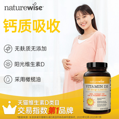 naturewise1000iu维生素10000d3胶囊v3阳光瓶儿童补钙孕妇维他命D