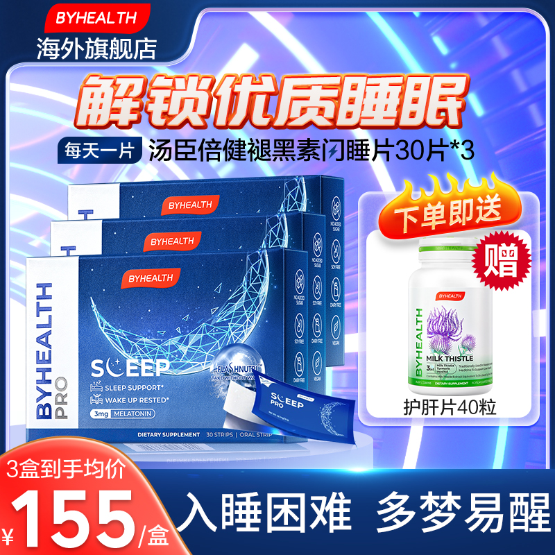 【3盒装】byhealth汤臣倍健褪黑素闪睡片退黑素安瓶助眠sleepwell 保健食品/膳食营养补充食品 褪黑素/γ-氨基丁酸 原图主图