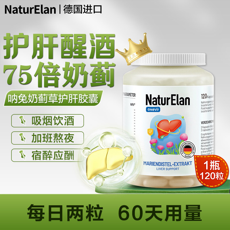 呐兔奶蓟草护肝片水飞蓟熬夜加班常备男士保健胶囊德国旗舰店正品