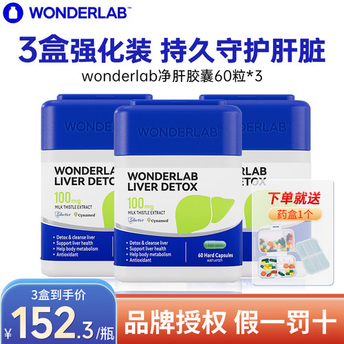 wonderlab净肝胶囊3盒特惠装